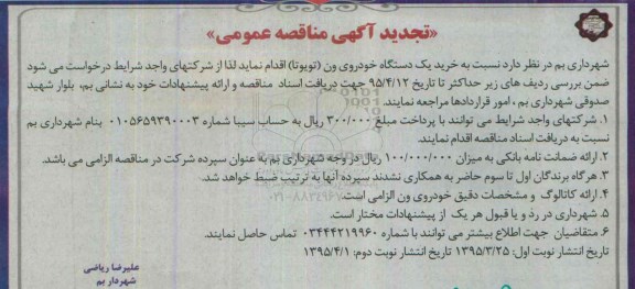 تجدید آگهی مناقصه عمومی , مناقصه خرید یکدستگاه خودروی ون (تویوتا) تجدید 95.03.25