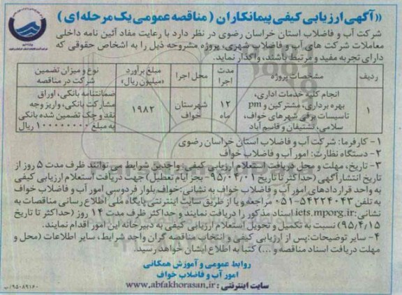 مناقصه انجام کلیه خدمات اداری , بهره برداری , مشترکین و ...