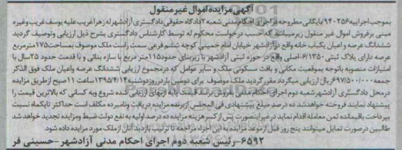 مزایده,مزایده ششدانگ عرصه و اعیان یکباب خانه به موجب اجراییه 940256 بایگانی