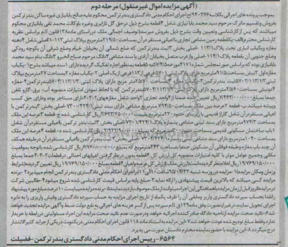 مزایده,مزایده 4 قطعه ملک در راستای ماده 138 مرحله دوم