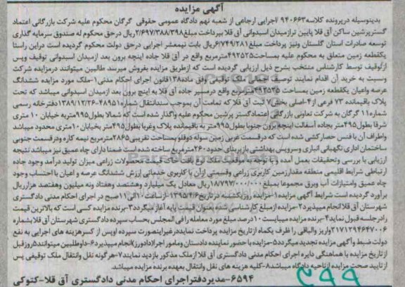 مزایده,مزایده ششدانگ عرصه و اعیان زمین در پرونده کلاسه 940663