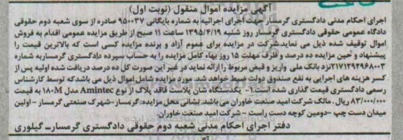 مزایده , مزایده یک دستگاه شاست پلاست نوبت اول