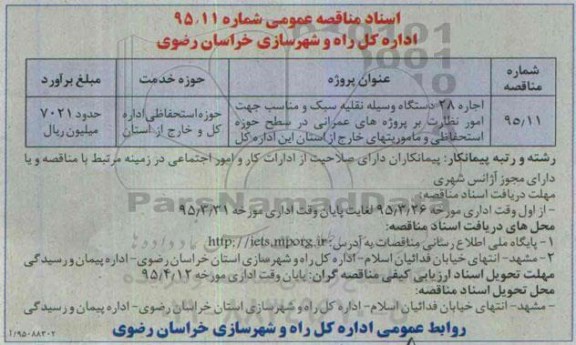 مناقصه عمومی , اجاره تعداد 28 دستگاه وسیله نقلیه سبک و مناسب....