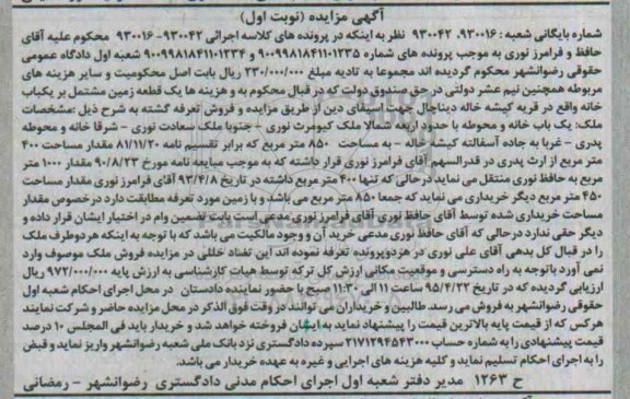 مزایده,مزایده یک قطعه زمین مشتمل بر خانه نوبت اول