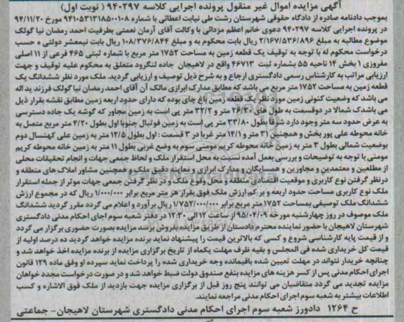مزایده,مزایده یک قطعه زمین اموال غیرمنقول پرونده اجرایی کلاسه 940297 نوبت اول