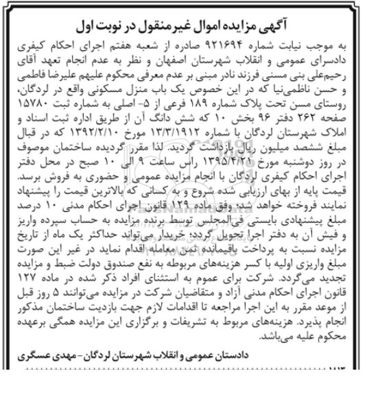مزایده,مزایده منزل مسکونی بخش ده نوبت اول