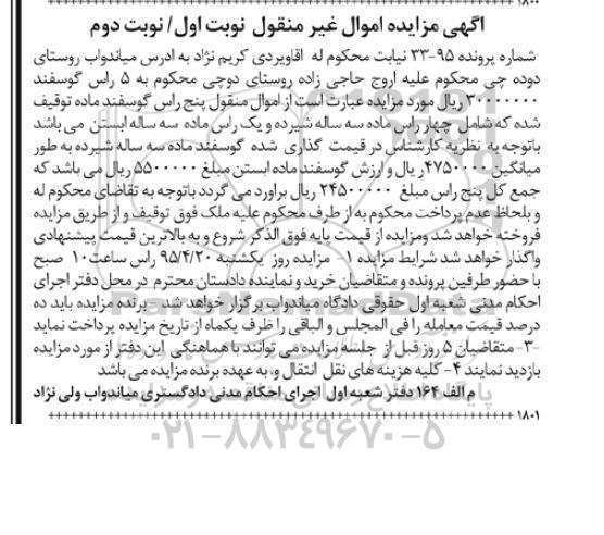 آگهی مزایده اموال غیرمنقول,مزایده5 راس گوسفند