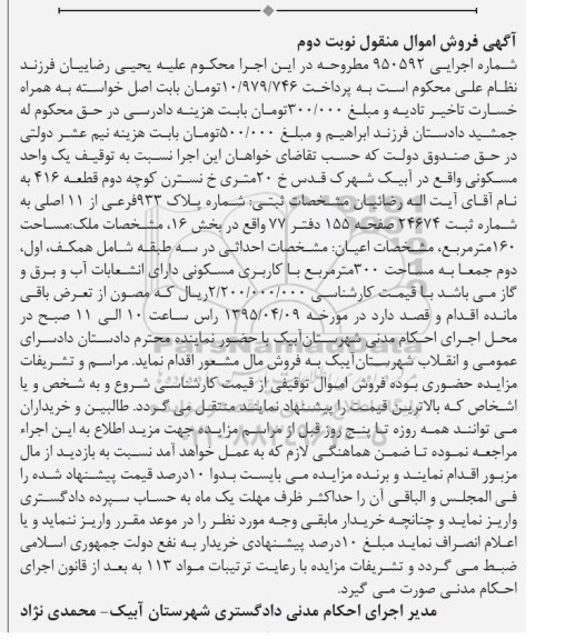 مزایده,مزایده یک واحد مسکونی اموال منقول نوبت دوم