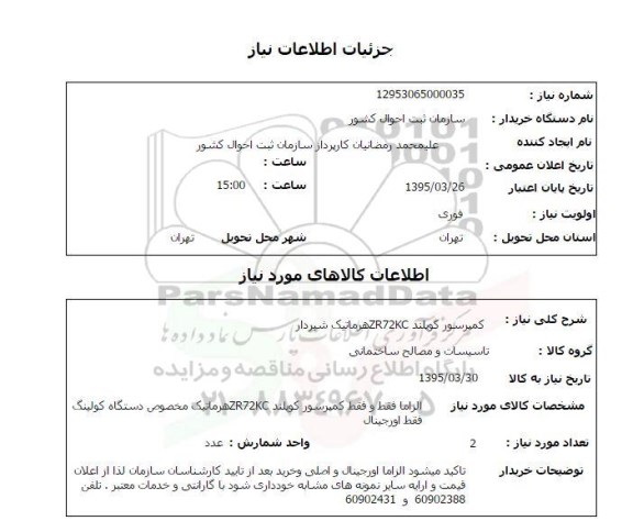 استعلام , استعلام کمپرسور کوپلند ZR72KC هرماتیک شیردار