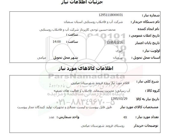 استعلام , استعلام اقلام مورد نیاز پروژه فرومد شهرستان میامی