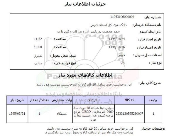 استعلام , استعلام سوئیچ دیتا شبکه 48 پورت مدل 2960 نام تجارتی CISCO