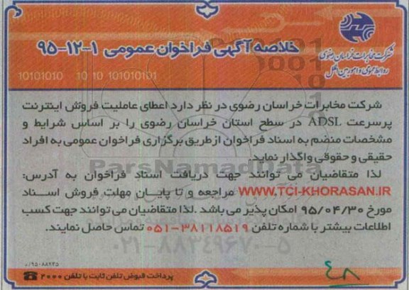 خلاصه مناقصه , خلاصه اگهی مناقصه اعطای عاملیت فروش اینترنت پرسرعت ADSL  