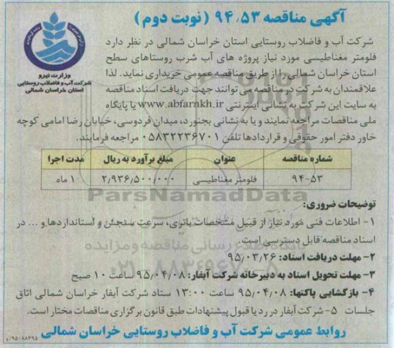 مناقصه , مناقصه فلومتر مغناطیسی- نوبت دوم 