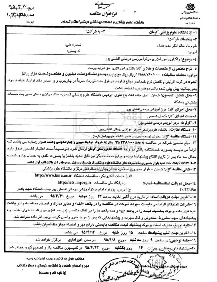 فراخوان مناقصه , مناقصه امور لنرژی مرکز آموزشی درمانی افضلی پور 