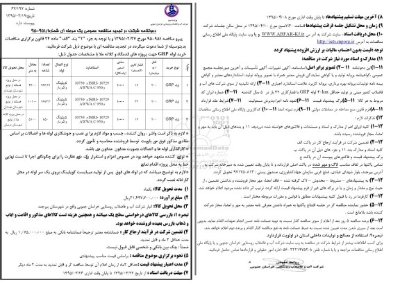 دعوتنامه شرکت در مناقصه , دعوتنامه شرکت در مناقصه خرید لوله GRP جهت پروژه های قدمگاه و کلاته ملا تجدید