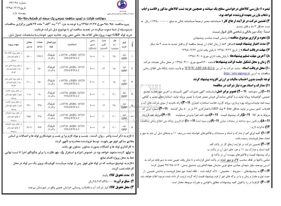 دعوتنامه شرکت در مناقصه , دعوتنامه شرکت در مناقصه خرید لوله GRP جهت پروژه های کلاته ملا، حامی دهن رود، حاشیه شهر تجدید