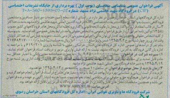 فراخوان بهره برداری از جایگاه تشریفات اختصاصی CIP در فرودگاه شهید هاشمی نژاد مشهد