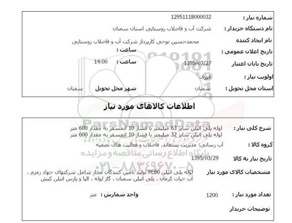 استعلام , استعلام لوله پلی اتیلن