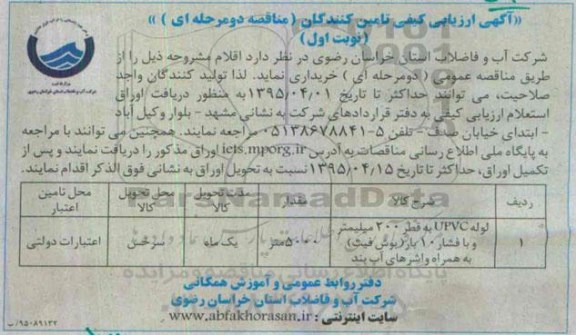 مناقصه لوله upvc به قطر 200 میلیمتر و با فشار 10 بار