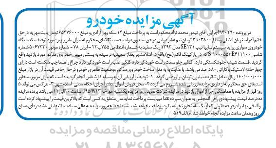 آگهی مزایده , مزایده فروش یکدستگاه خودروی سواری پراید سیستم سایپا تیپ SE131