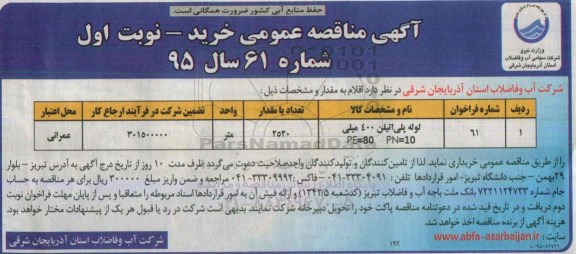 آگهی مناقصه عمومی  , مناقصه لوله پلی اتیلن 400 میلی PN=10   PE=80
