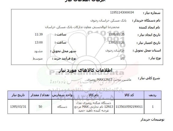 استعلام ,استعلام ماشین دوخت MAX12N13 رومیزی