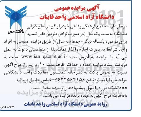 آگهی مزایده عمومی ,مزایده مجتمع فرهنگی رفاهی