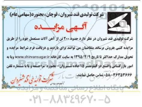 آگهی مزایده ,مزایده حدود 200 تن از آهن آلات مستعمل