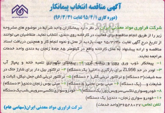 مناقصه, مناقصه پیمانکار ذوب ورق روی و ریخته گری....