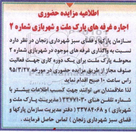 مزایده , مزایده اجاره غرفه های پارک ملت و شهربازی شماره 2