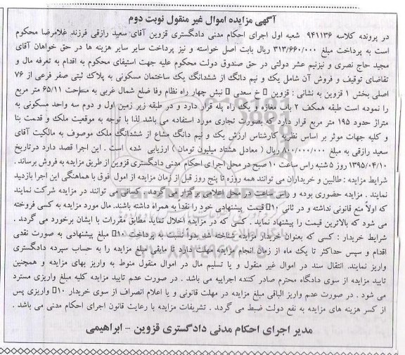 مزایده,مزایده یک و نیم دانگ از ششدانگ ساختمان مسکونی نوبت دوم 