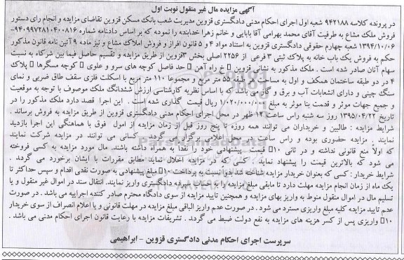 مزایده,مزایده یکباب خانه بخش سه قزوین نوبت اول
