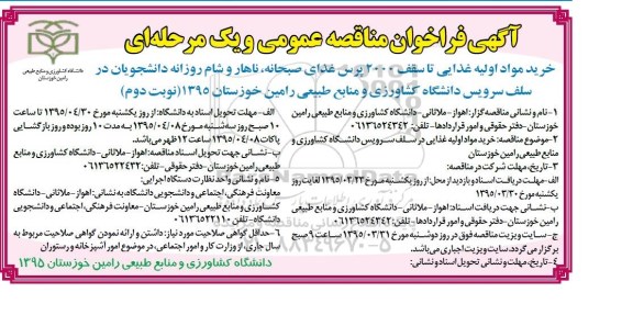 آگهی فراخوان مناقصه عمومی, مناقصه خرید مواد اولیه غذایی تا سقف 2000 پرس - نوبت دوم 