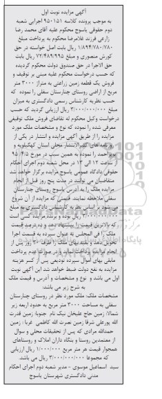 مزایده,مزایده یک قطعه زمین زراعتی مساحت 3000متر نوبت اول