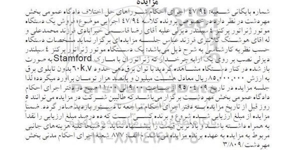 مزایده, مزایده یک دستگاه موتور ژنراتور پرکنز 4 سیلندر دیزلی- 95.03.25  