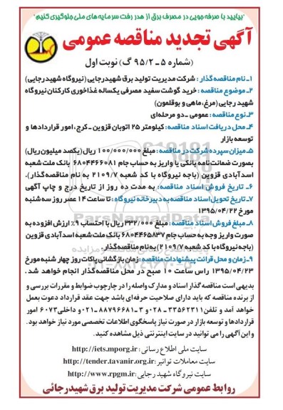 آگهی مناقصه عمومی , مناقصه خرید گوشت سفید مصرفی یکساله غذاخوری کارکنان نیروگاه شهید رجایی (مرغ ، ماهی و بوقلمون)تجدید 