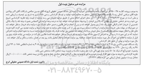 مزایده غیر منقول , مزایده غیر منقول یک دستگاه خودرو پژو 405
