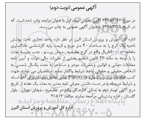 آگهی مزایده ،آگهی مزایده  واگذاری  واحد تجاری تحت پوشش ناحیه یک کرج نوبت دوم