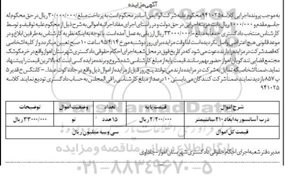 آگهی مزایده , مزایده درب آسانسور به ابعاد 210 سانتیمتر
