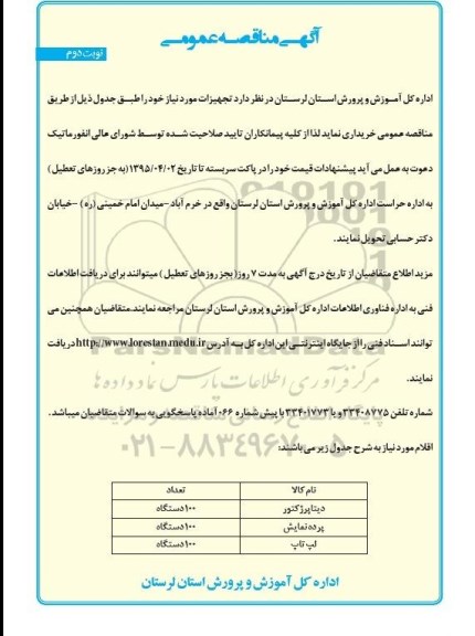 آگهی مناقصه عمومی , مناقصه عمومی دیتا پروژکتور و... 