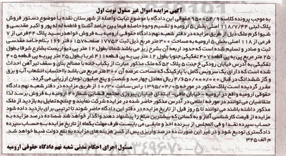 مزایده,مزایده پلاک 44 فرعی از هفت فرعی از 118 اصلی نوبت اول