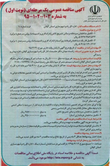 آگهی مناقصه عمومی یک مرحله ای , مناقصه تکمیل ساختمان سردخانه و سالن تشریح تالش ....