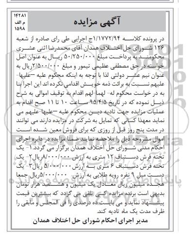 آگهی مزایده, مزایده فروش تخته فرش دستباف