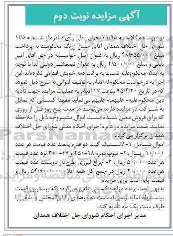 آگهی مزایده,مزایده لاستیک گیت دو نفره- نوبت دوم