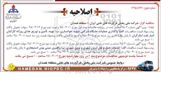 اصلاحیه , مناقصه واگذاری عملیات جایگاه شرکتی شهید خوانساری ....- اصلاحیه