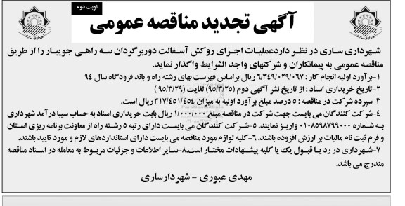 آگهی تجدید مناقصه عمومی, مناقصه عملیات اجرای روکش آسفالت دوربرگردان سه راهی جویبار - نوبت دوم 