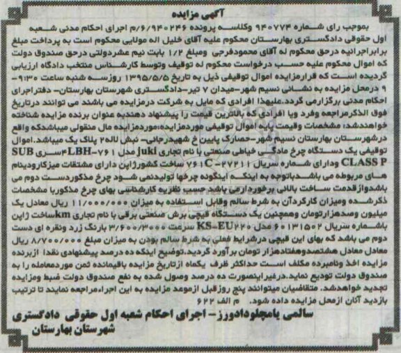 مزایده, مزایده یک دستگاه چرخ مادگی خیاطی صنعتی و....