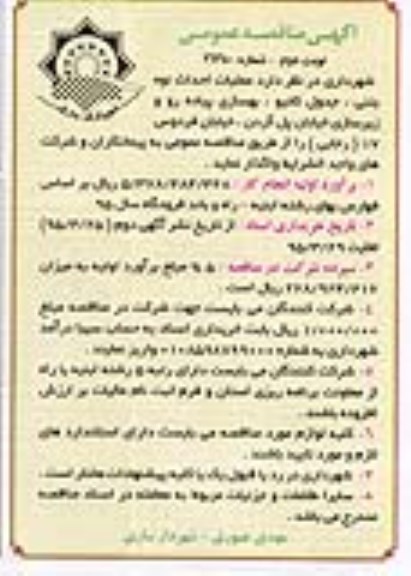 آگهی مناقصه عمومی,مناقصه  عملیات احداث نوه بتنی، جدول کانیو، بهسازی پیاده رو و زیرسازی خیابان پل گردن ... نوبت دوم