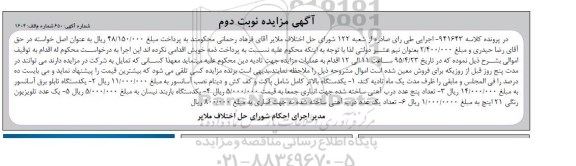 مزایده یک دستگاه بالابر ، یک دستگاه تابلو برق آسانسور ....نوبت دوم