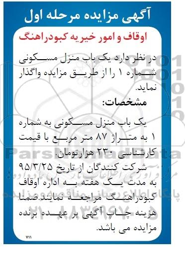 مزایده یک باب منزل مسکونی شماره 1